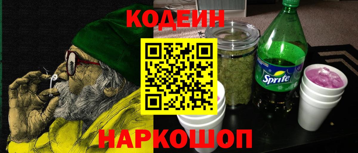 Codein напиток Lean (лин)  Вход с VPN  Россошь 